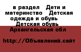  в раздел : Дети и материнство » Детская одежда и обувь »  » Детская обувь . Архангельская обл.